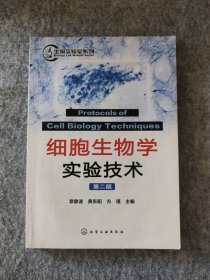 【八五品】 细胞生物学实验技术(第2二版)