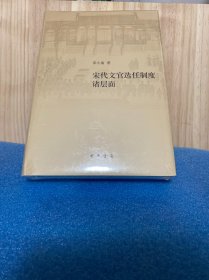 宋代文官选任制度诸层面（修订本·精装）