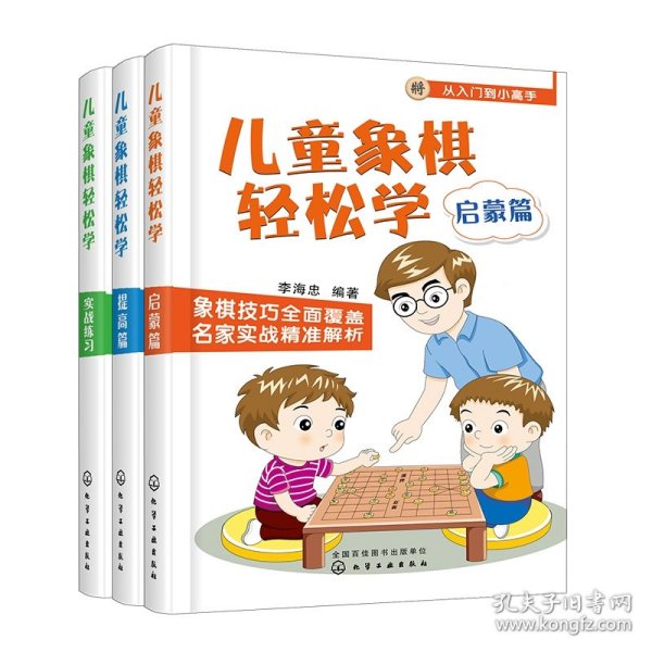 儿童象棋轻松学.提高篇