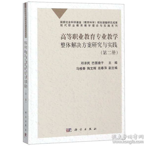 高等职业教育专业教学整体解决方案研究与实践