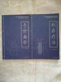 中医自然疗法丛书：《刮痧疗法》《手诊面诊》两本合售