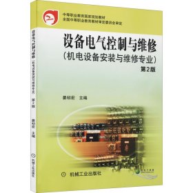 设备电气控制与维修(机电设备安装与维修专业) 第2版