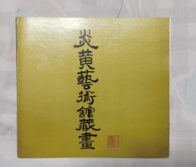 炎黄艺术藏画—大师黄胄近作