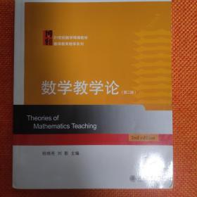 数学教学论（第2版）/21世纪数学精编教材·数学教育教学系列