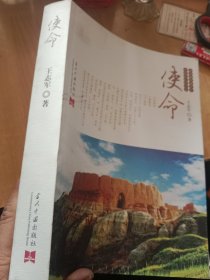 使命（作者系张家口蔚县书记）16开厚本