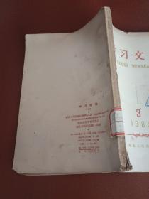 学习文选1962年(3)【32开】