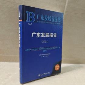 广东发展报告(2021)/广东发展蓝皮书