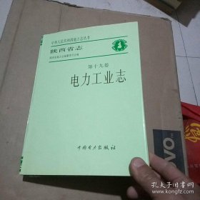 陕西省志.第十九卷.电力工业志