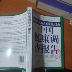 中国健康调查报告：营养学有史以来最全面的调查