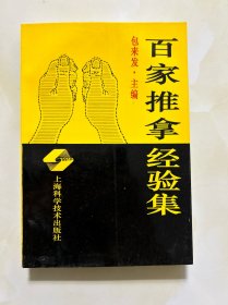百家推拿经验集