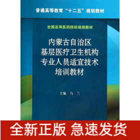 內(nèi)蒙古自治區(qū)基層醫(yī)療衛(wèi)生機(jī)構(gòu)專業(yè)人員適宜技術(shù)培訓(xùn)教材/畢力夫