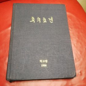 韩文原版 后水浒志 珍稀本发行量100册