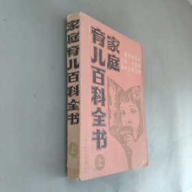 家庭育儿百科全书