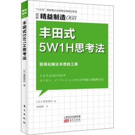 精益制造068:丰田式5W1H思考法