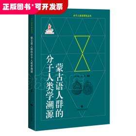 蒙古语人群的分子人类学溯源(分子人类学眼睛就丛书)