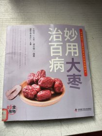 妙用大枣治百病