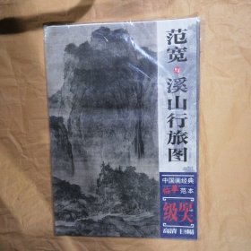 中国画经典临摹范本·范宽与溪山行旅图