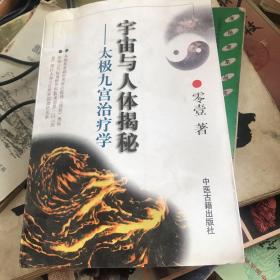 宇宙與人體揭秘太極九宮治療學