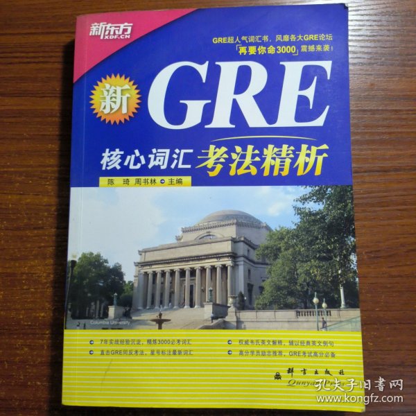 GRE核心词汇考法精析