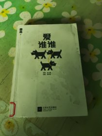 爱谁谁