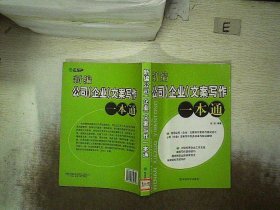 新编公司（企业）文案写作一本通