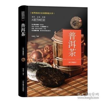 （修订版）珍藏图鉴大系--普洱茶收藏与鉴赏