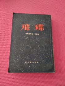 飞碟 （1955年 一版一印）