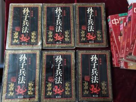 孙子兵法，连环画，全套六册，