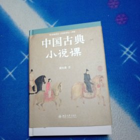 中国古典小说课 中国当代古典小说研究大家、红学代表性学者、百家讲坛主讲人周汝昌，写给读书人的古典小说课