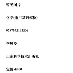 化学(通用基础模块)李凤芹山东科学技术出版社