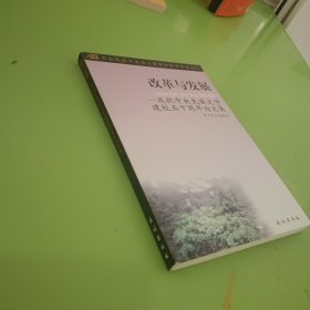 改革与发展 庆祝中央民族大学建校五十周年论文集