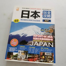 日本玩全攻略