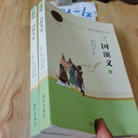 三国演义名著阅读课程化从书（全两册）智慧熊图书