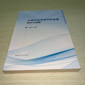 云南科技资源创新配置研究与探索