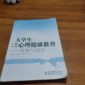 大学生心理健康教育:发展与适应