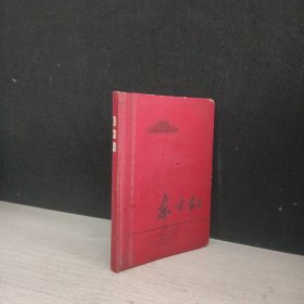 东方红日记本 写了十分之一