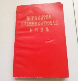 浙江省首届活学活用毛泽东思想积极分子代表大会材料选编