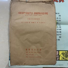 保护视力 预防近视 学校卫生保健挂图
