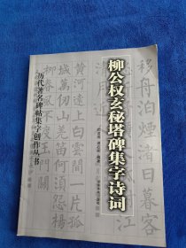 柳公权玄秘塔碑集字诗词