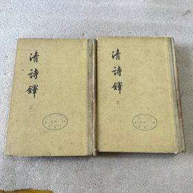 清诗铎（上下）全二册（精装）