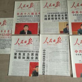 砥砺奋进党的十八大至十九大中央全会人民日报学习版