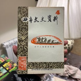 四平文史资料1993（4）第四辑