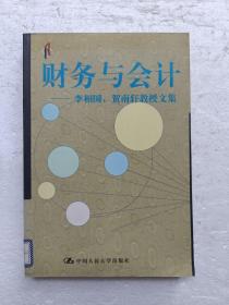 财务与会计:李相国、贺南轩教授文集