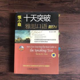 十天突破雅思口语（剑9版）：Pat\\\'s Ten-Day Step-by-Step Guide to the Speaking Test.