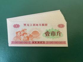 黑龙江省1970年地方粮票1斤（10张）
