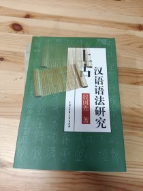 上古汉语语法研究 作者签名