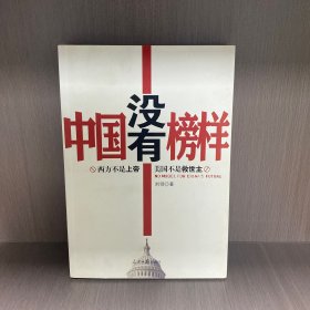 中国没有榜样