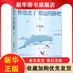 你也走了很远的路吧 增订本 卢思浩 9787572608377 湖南文艺出版社