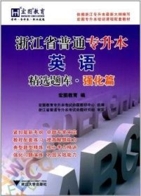 浙江省普通专升本英语精选题库·强化篇/基础篇宏图专升本培训课程配套教材