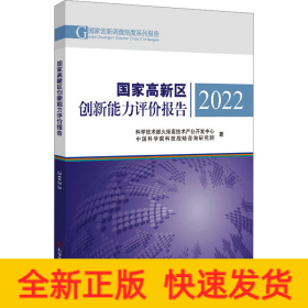 国家高新区创新能力评价报告2022